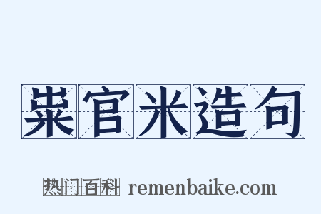 粜官米造句是什么意思的图片